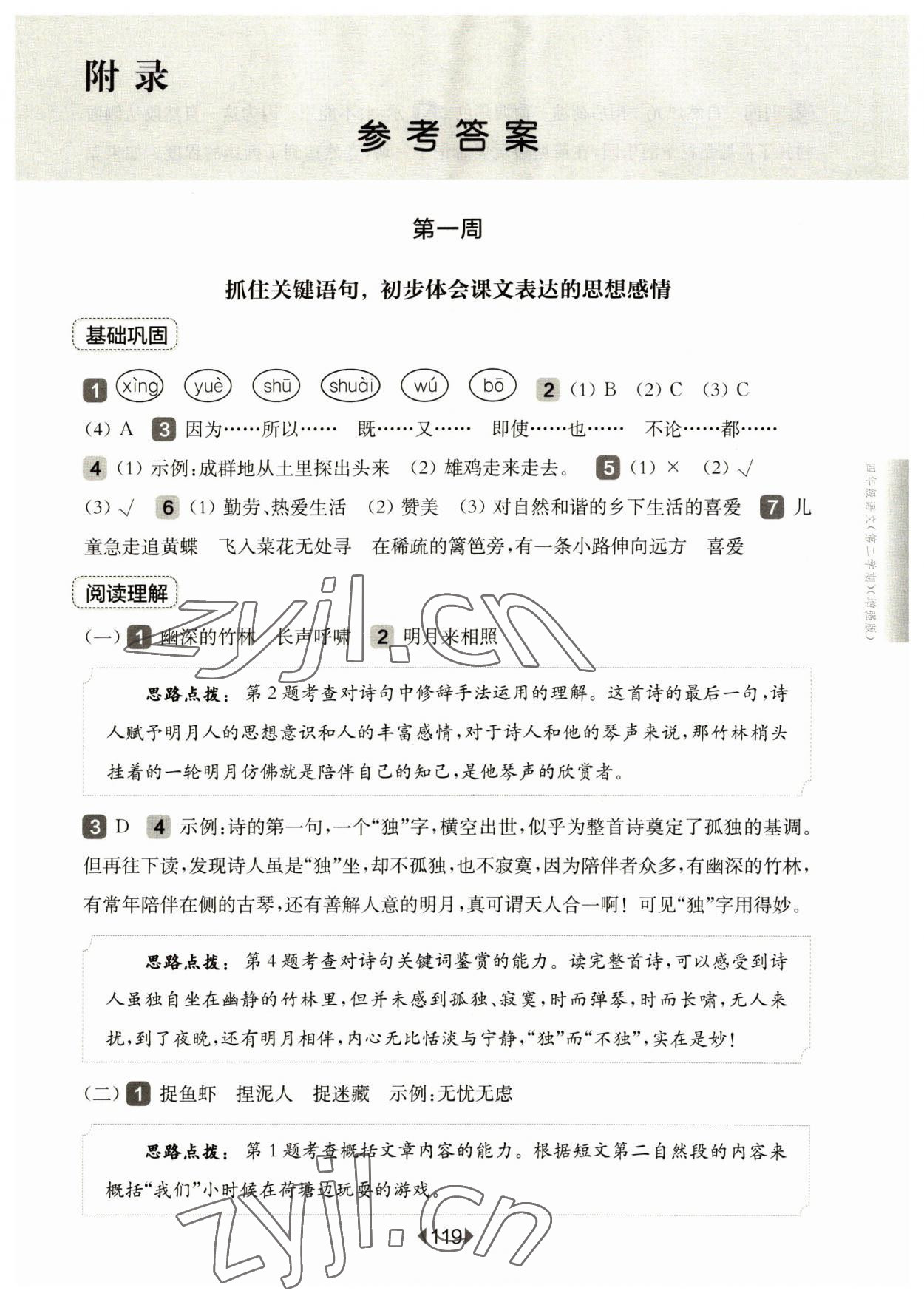 2023年華東師大版一課一練四年級(jí)語(yǔ)文下冊(cè)人教版五四制增強(qiáng)版 參考答案第1頁(yè)