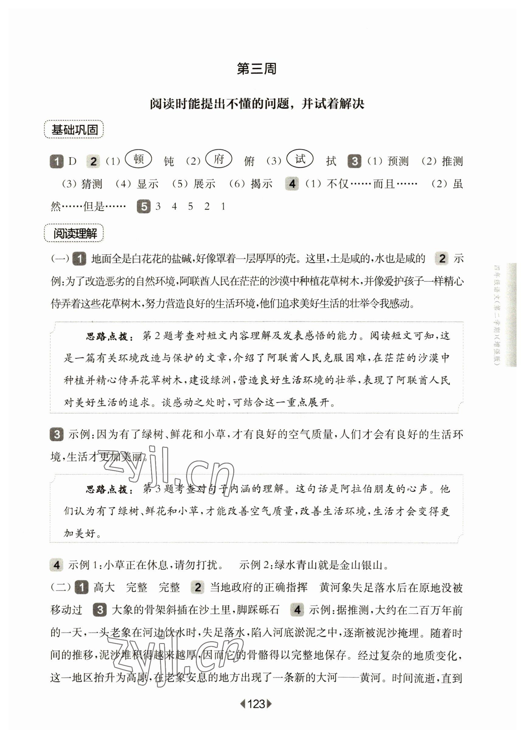 2023年华东师大版一课一练四年级语文下册人教版五四制增强版 参考答案第5页