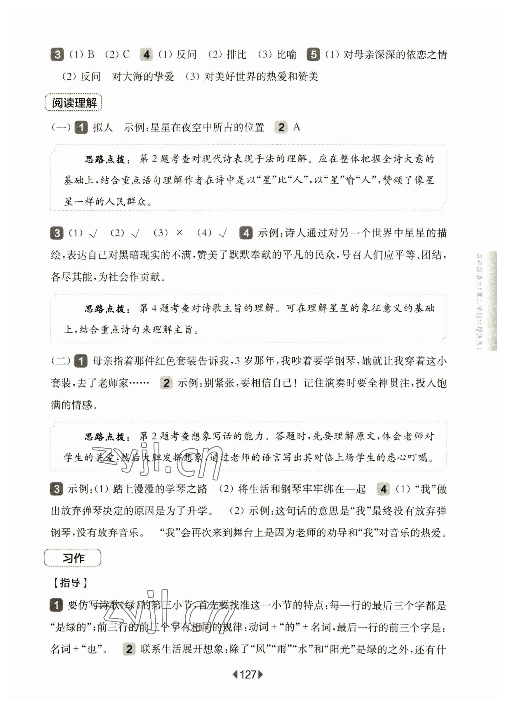 2023年华东师大版一课一练四年级语文下册人教版五四制增强版 参考答案第9页