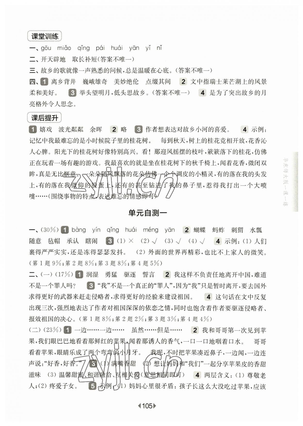 2023年華東師大版一課一練五年級語文下冊人教版五四制 參考答案第3頁