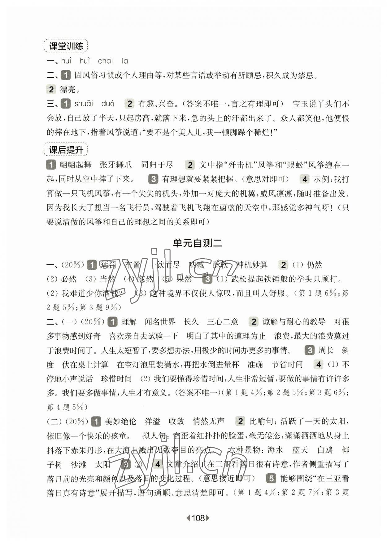 2023年華東師大版一課一練五年級(jí)語文下冊(cè)人教版五四制 參考答案第6頁