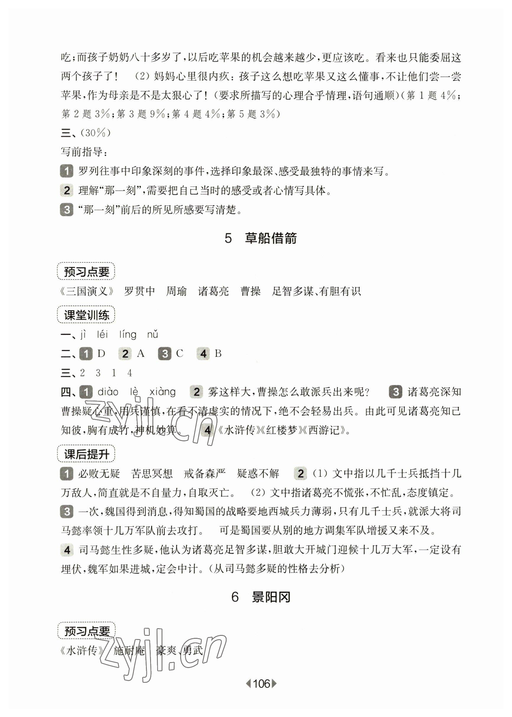 2023年華東師大版一課一練五年級(jí)語文下冊(cè)人教版五四制 參考答案第4頁