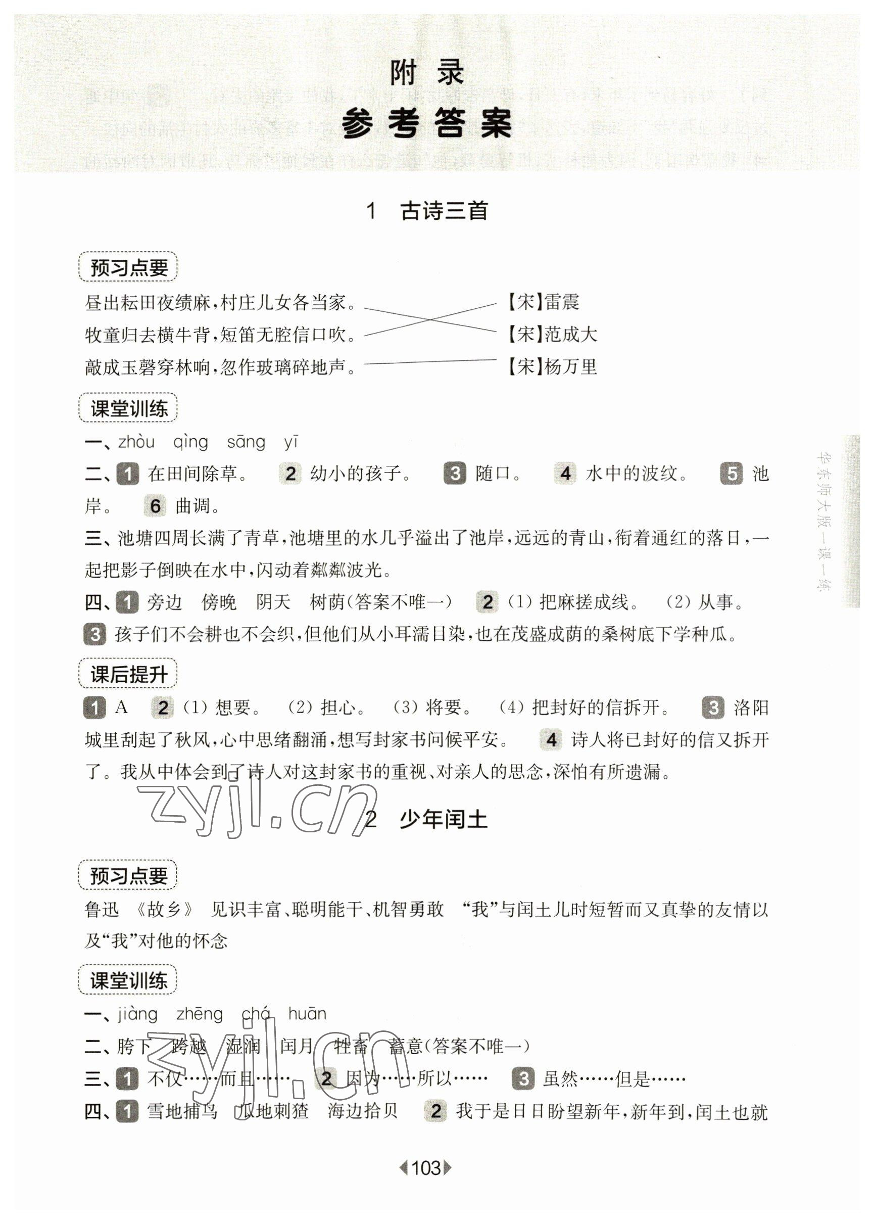 2023年華東師大版一課一練五年級(jí)語文下冊(cè)人教版五四制 參考答案第1頁