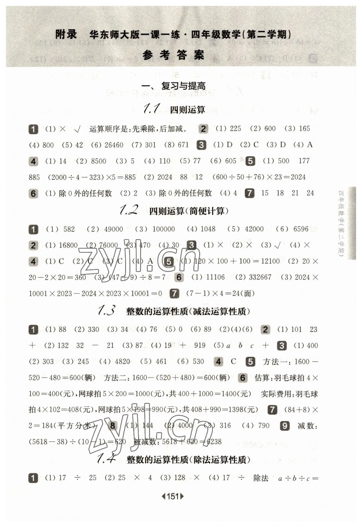 2023年华东师大版一课一练四年级数学下册沪教版五四制 参考答案第1页