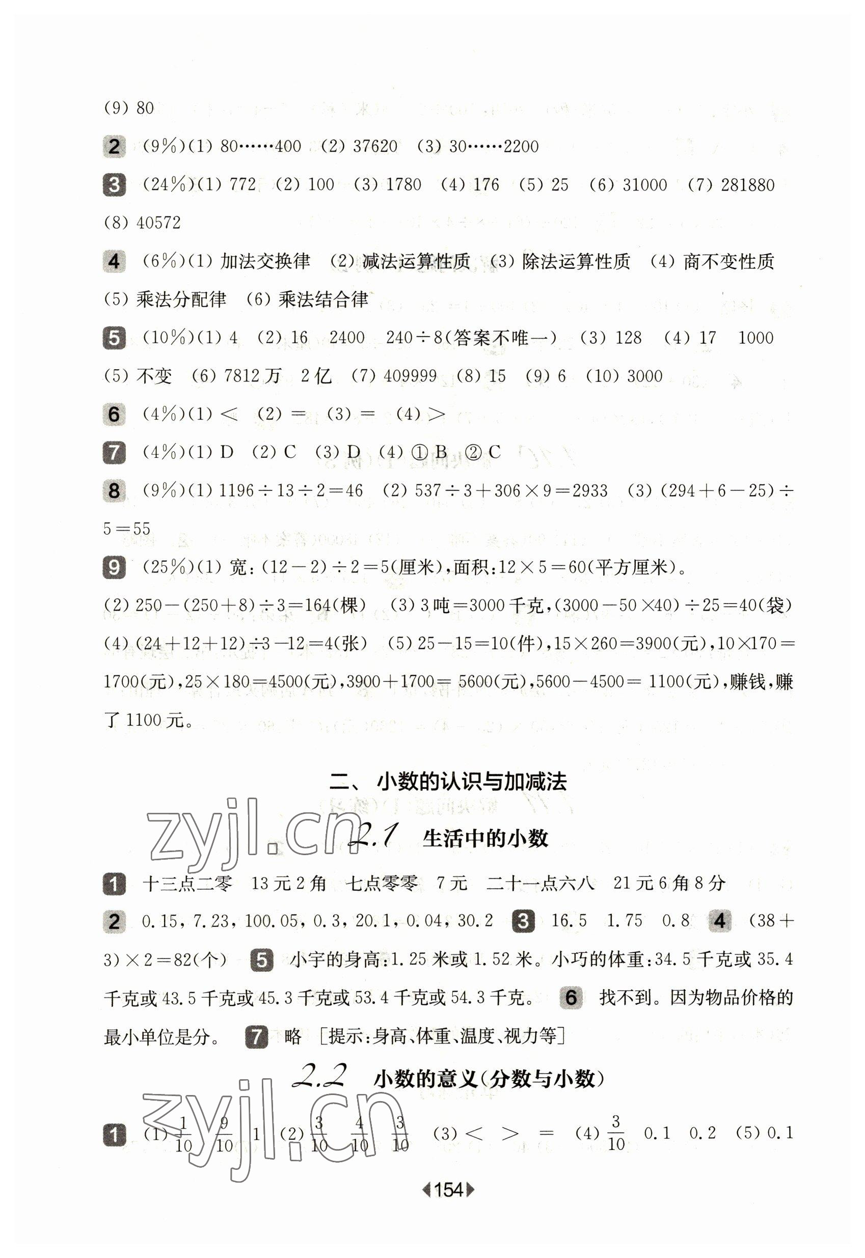 2023年华东师大版一课一练四年级数学下册沪教版五四制 参考答案第4页