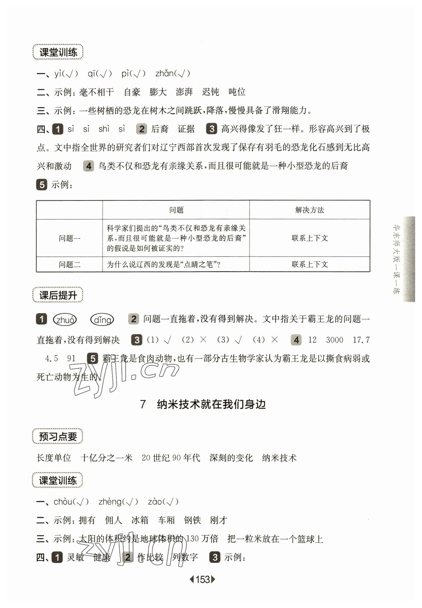 2023年华东师大版一课一练四年级语文下册人教版五四制 参考答案第7页