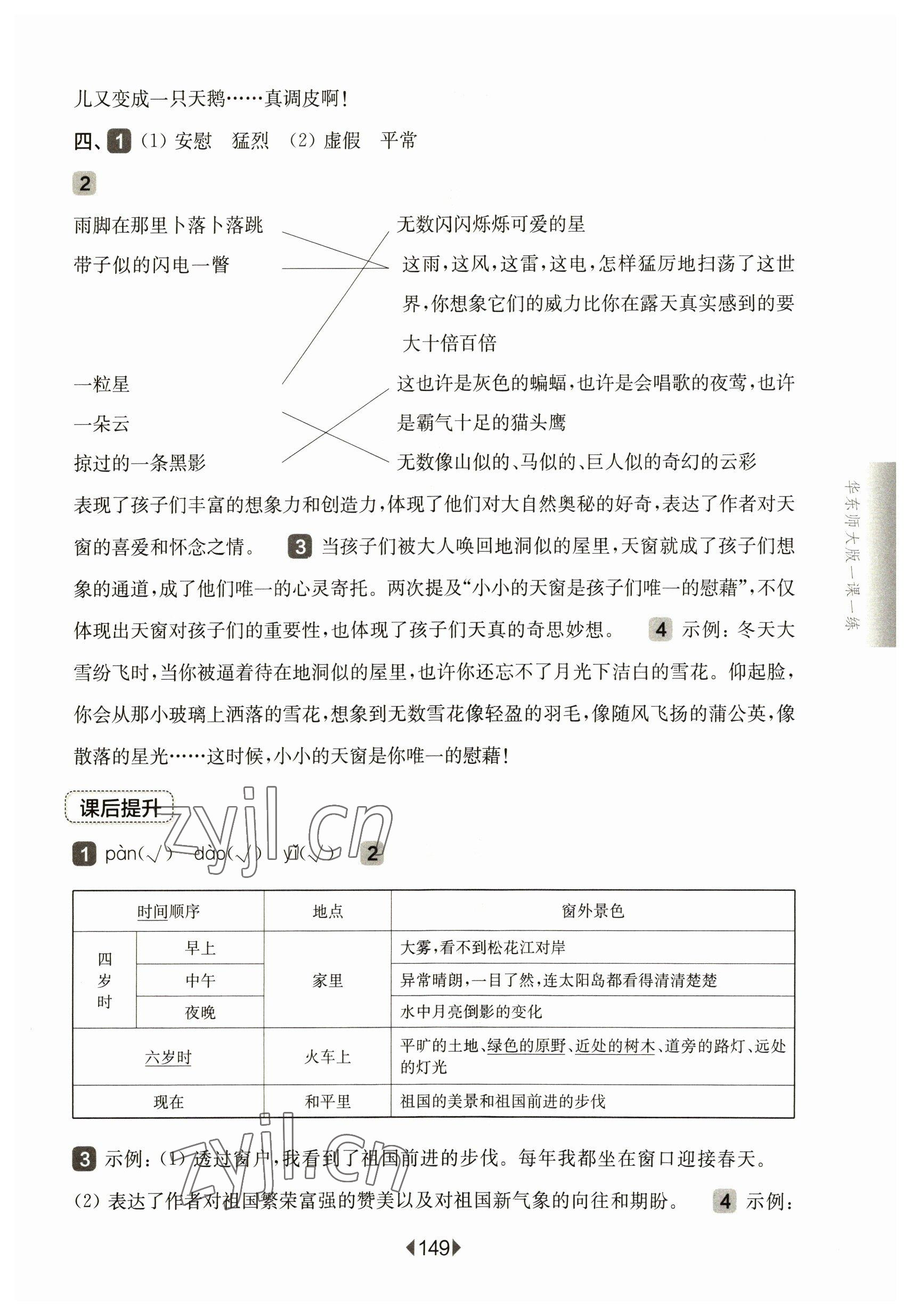 2023年華東師大版一課一練四年級語文下冊人教版五四制 參考答案第3頁