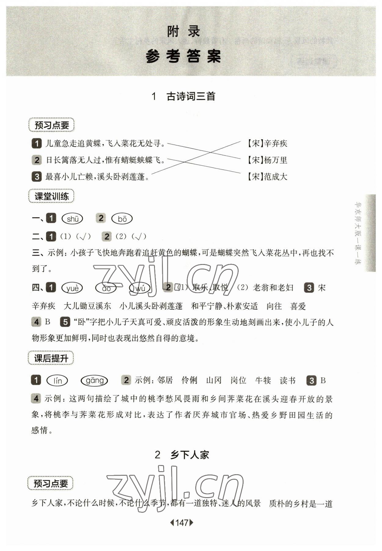 2023年华东师大版一课一练四年级语文下册人教版五四制 参考答案第1页