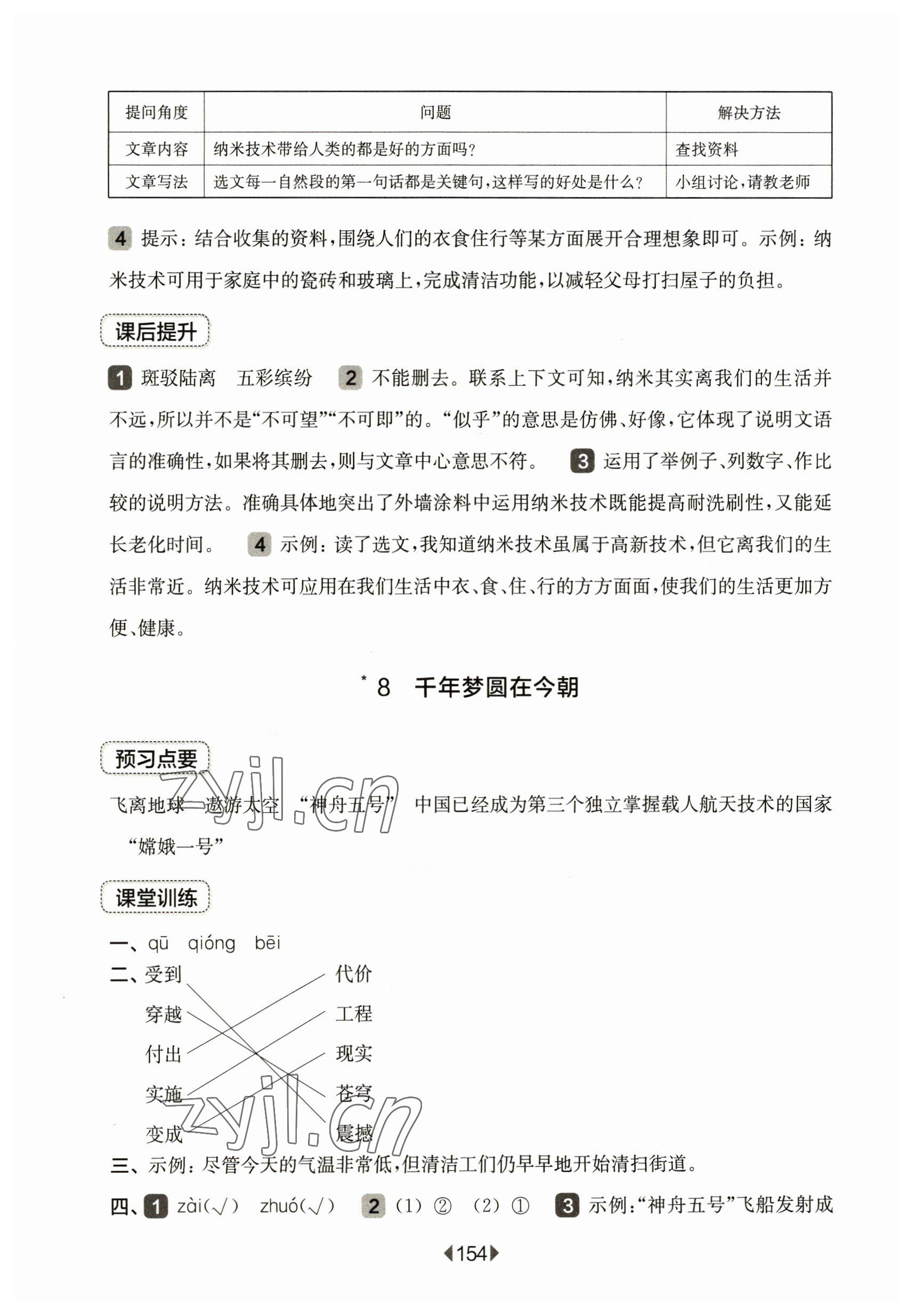 2023年华东师大版一课一练四年级语文下册人教版五四制 参考答案第8页