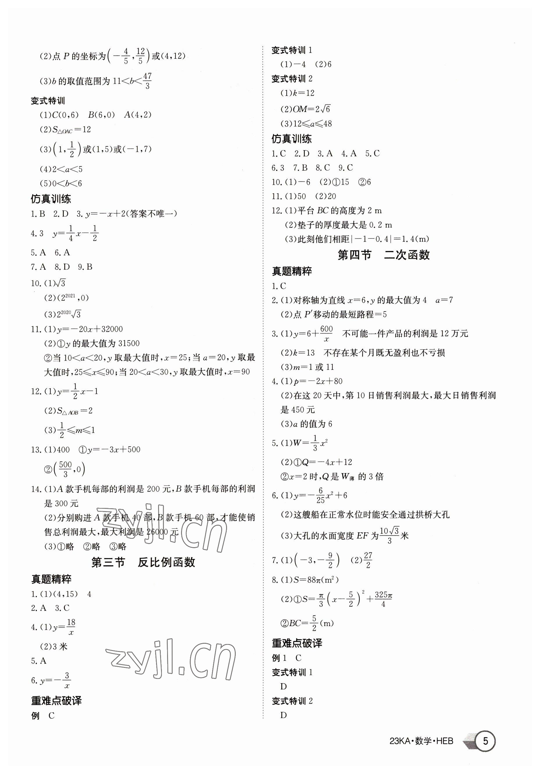 2023年金太阳教育金太阳考案数学中考河北专版 第5页