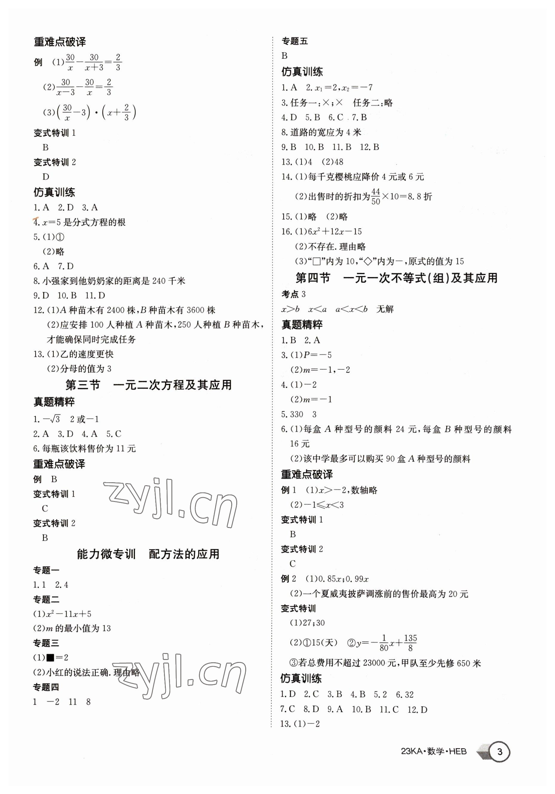 2023年金太阳教育金太阳考案数学中考河北专版 第3页