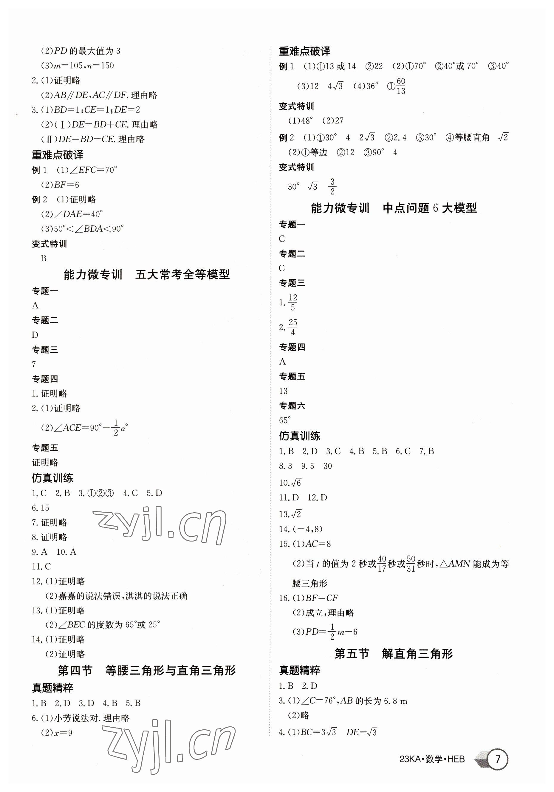 2023年金太阳教育金太阳考案数学中考河北专版 第7页