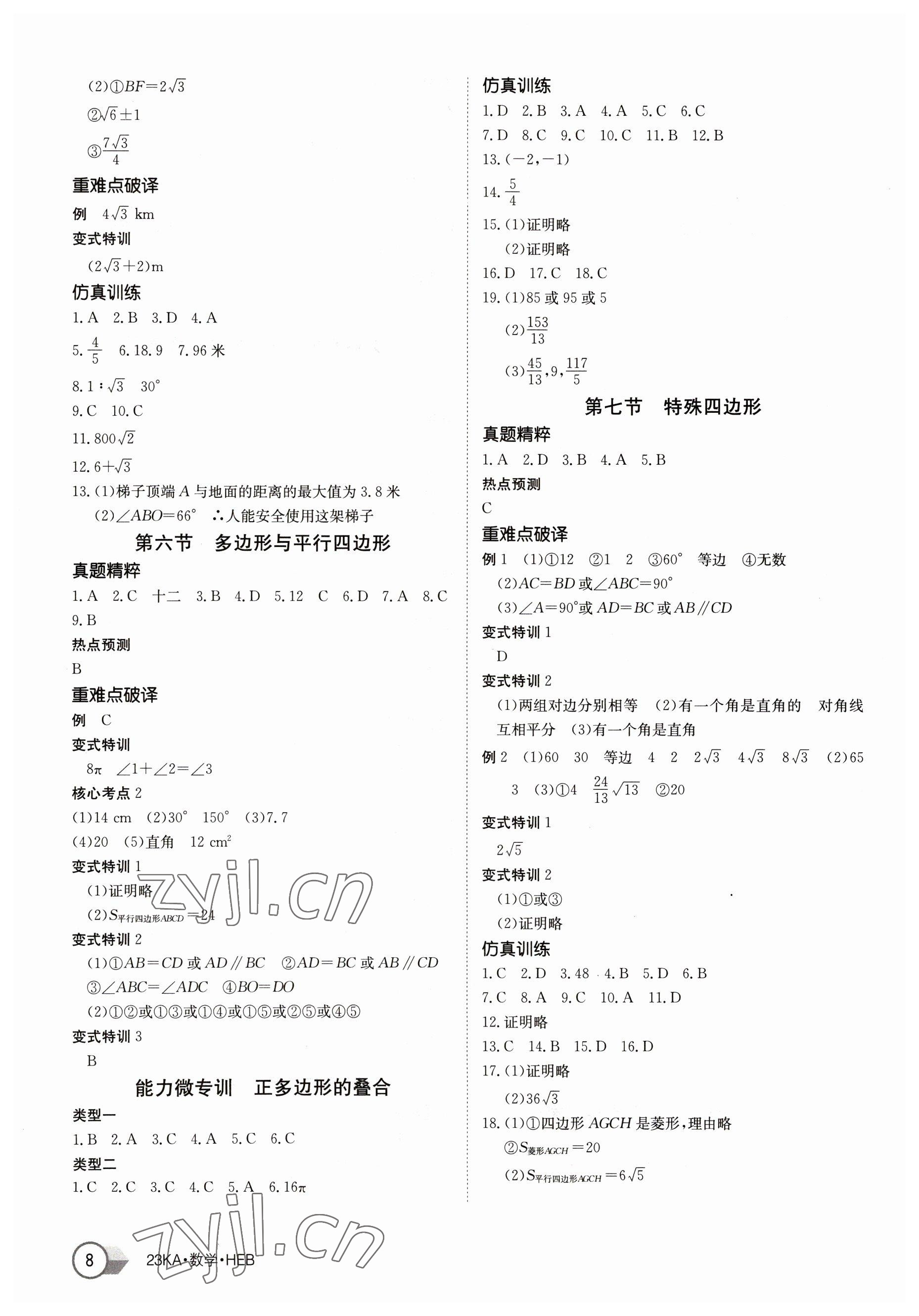 2023年金太阳教育金太阳考案数学中考河北专版 第8页