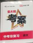 2023年金太陽教育金太陽考案語文中考河北專版