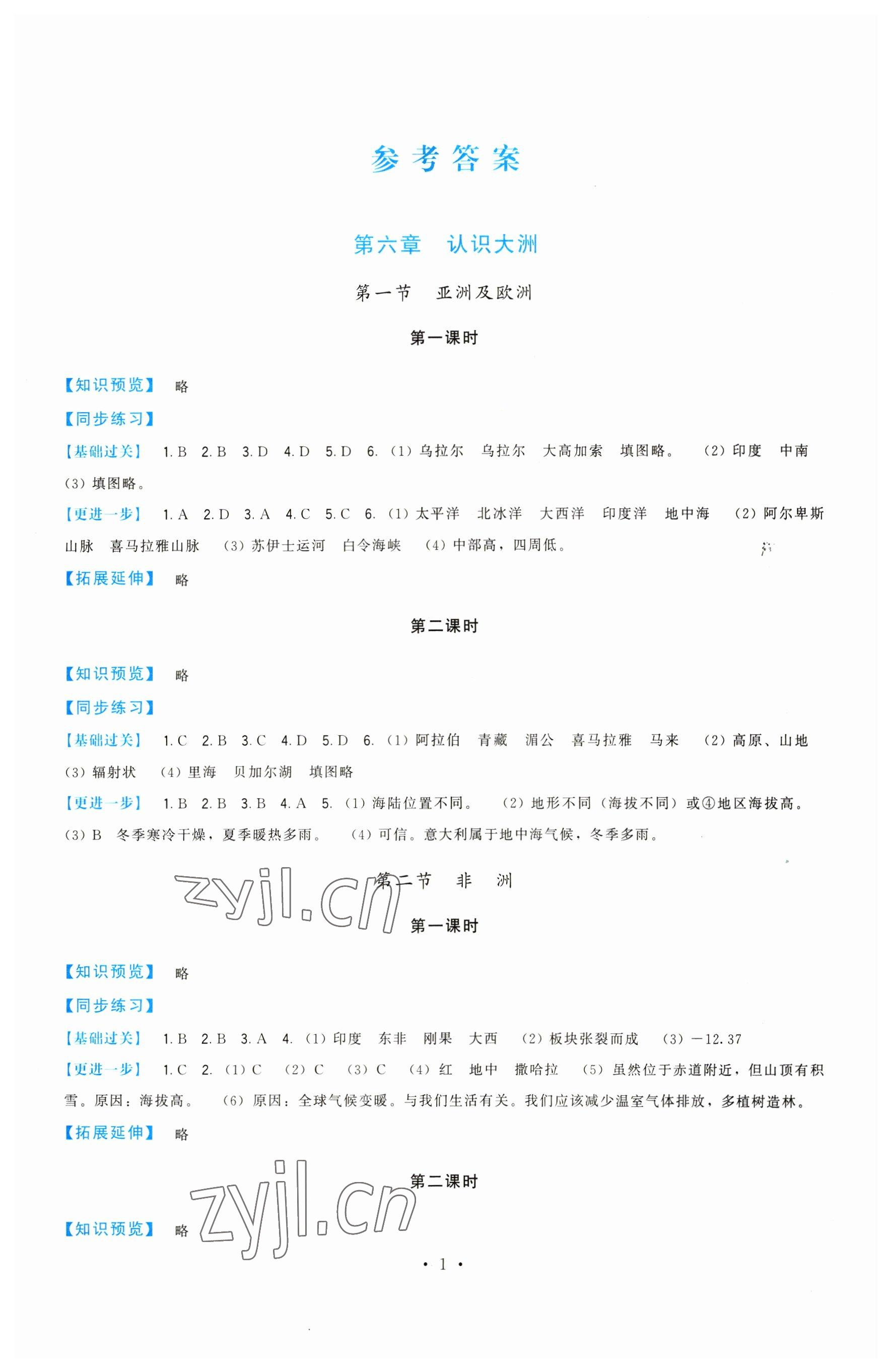 2023年頂尖課課練七年級(jí)地理下冊(cè)湘教版 第1頁(yè)