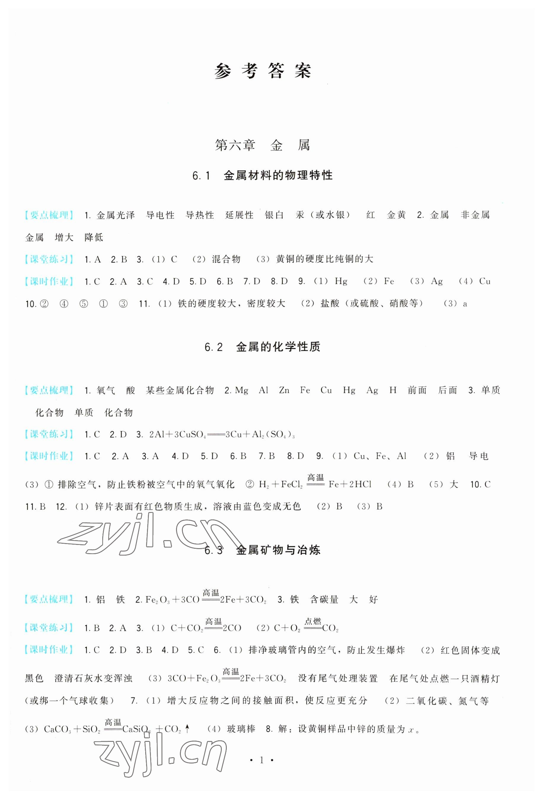 2023年顶尖课课练九年级化学下册科粤版 第1页