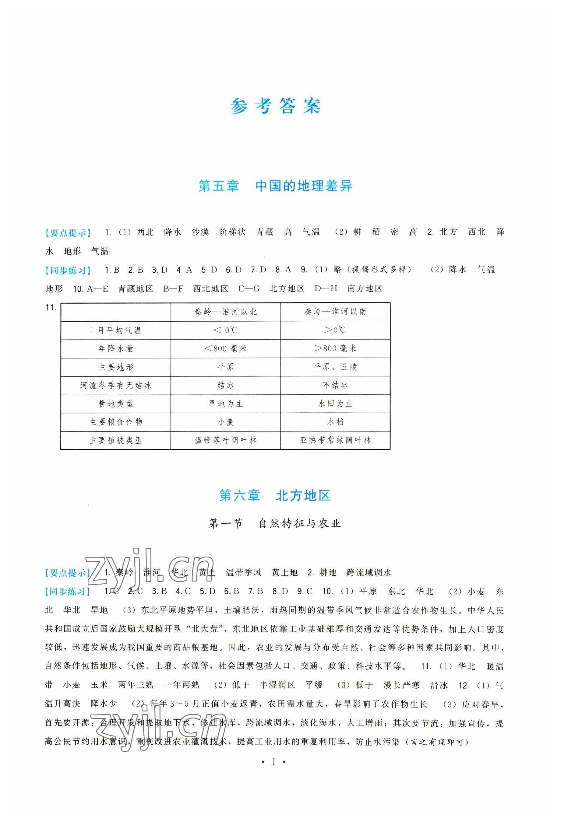 2023年顶尖课课练八年级地理下册人教版 第1页