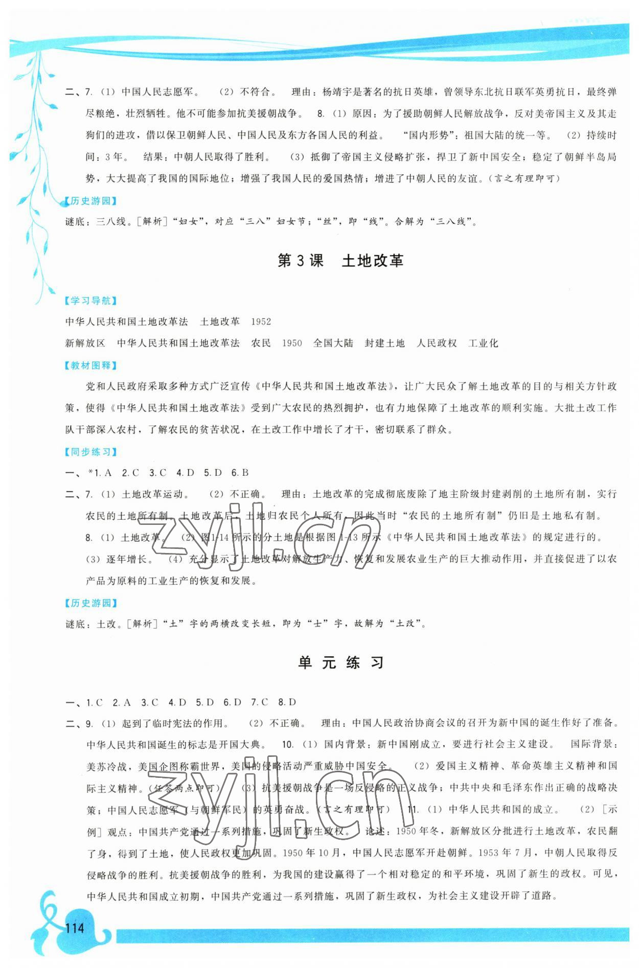 2023年顶尖课课练八年级历史下册人教版 第2页