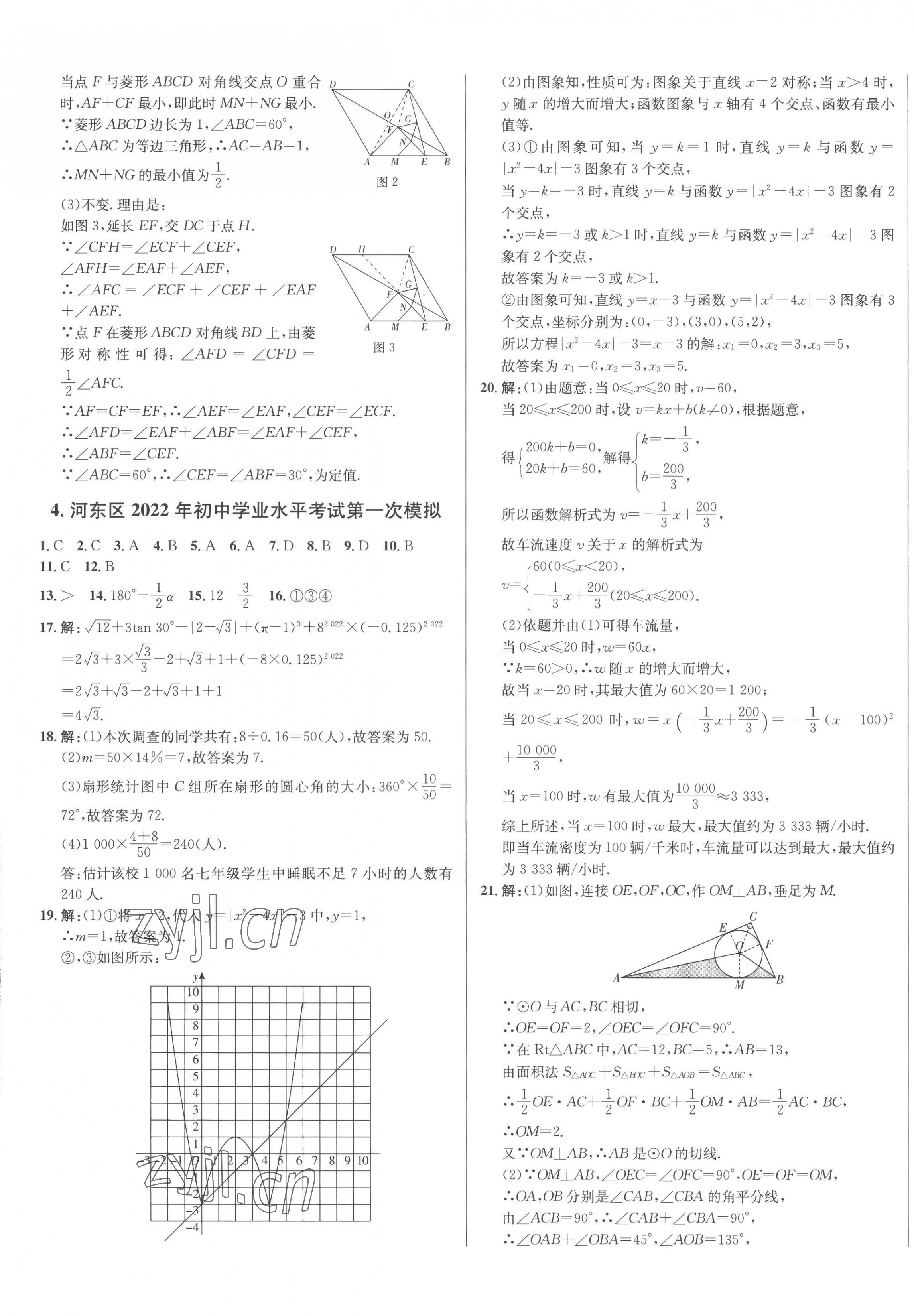 2023年3年真題2年模擬1年預測數學臨沂專版 第5頁