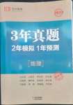 2023年3年真題2年模擬1年預(yù)測地理臨沂專版