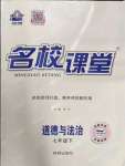 2023年名校課堂七年級(jí)道德與法治下冊(cè)人教版