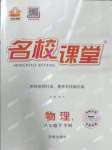 2023年名校課堂八年級(jí)物理下冊(cè)滬粵版