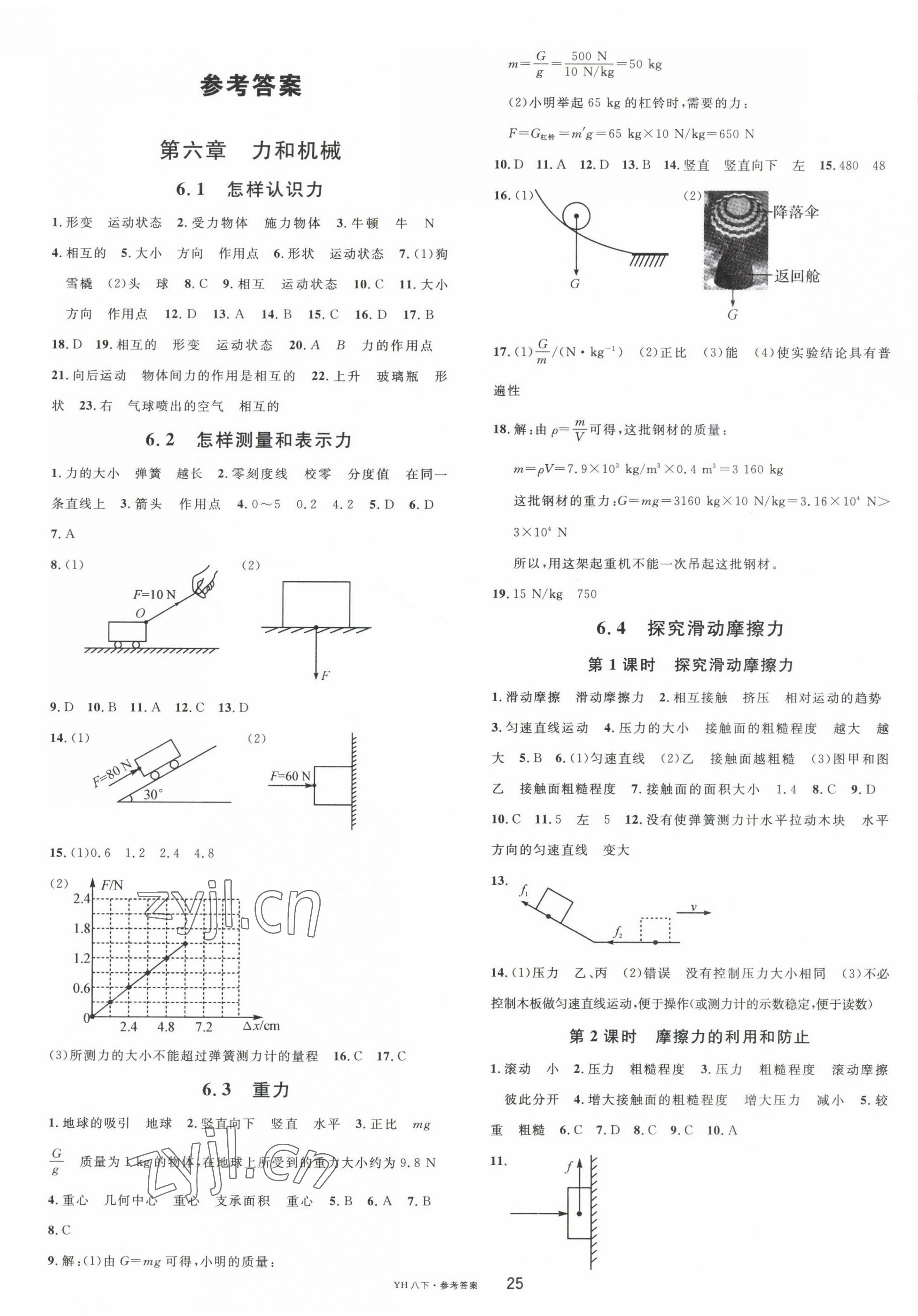 2023年名校課堂八年級物理下冊滬粵版 第1頁