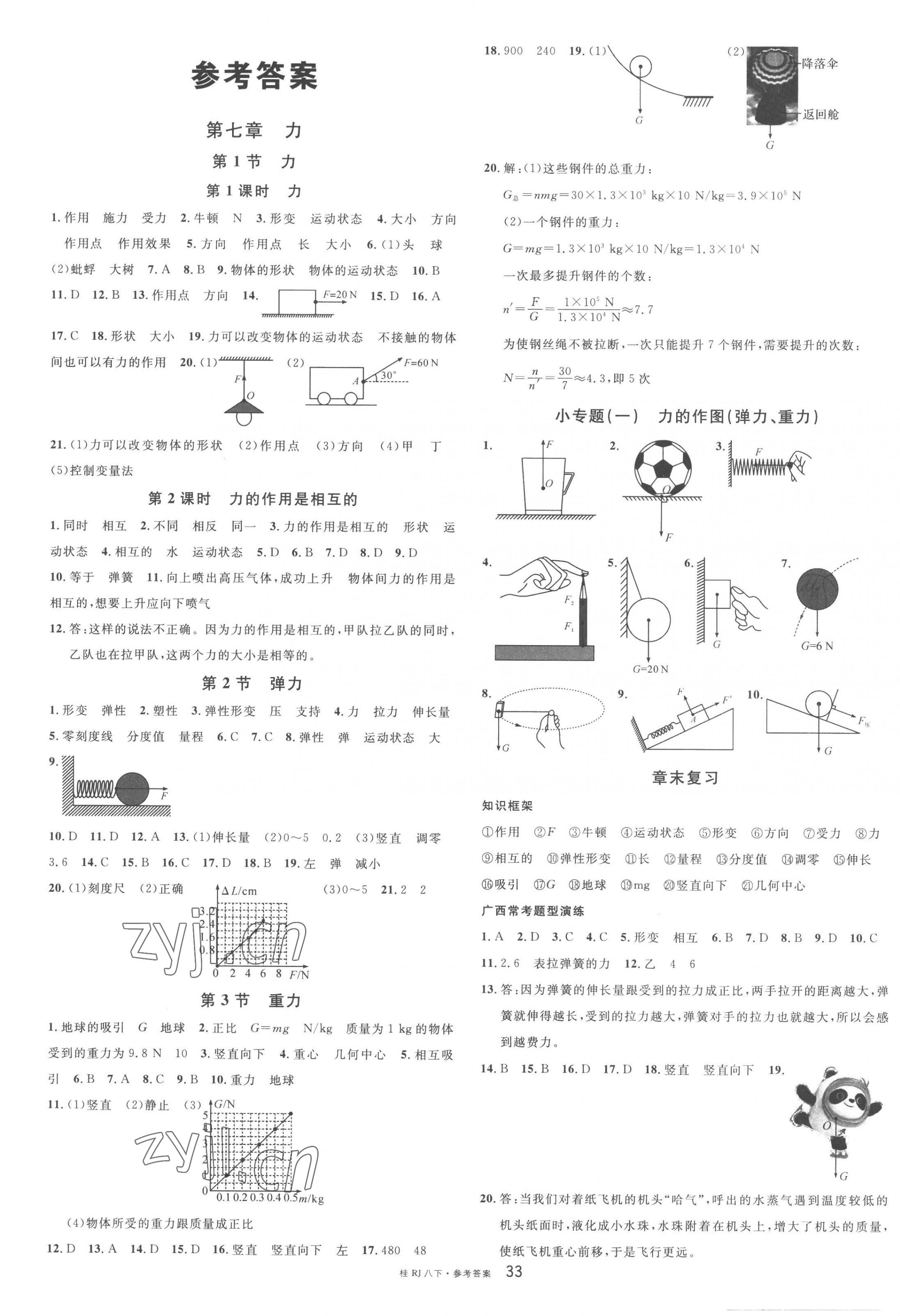 2023年名校課堂八年級(jí)物理下冊(cè)人教版廣西專版 第1頁(yè)