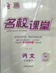 2023年名校課堂七年級(jí)語(yǔ)文下冊(cè)人教版