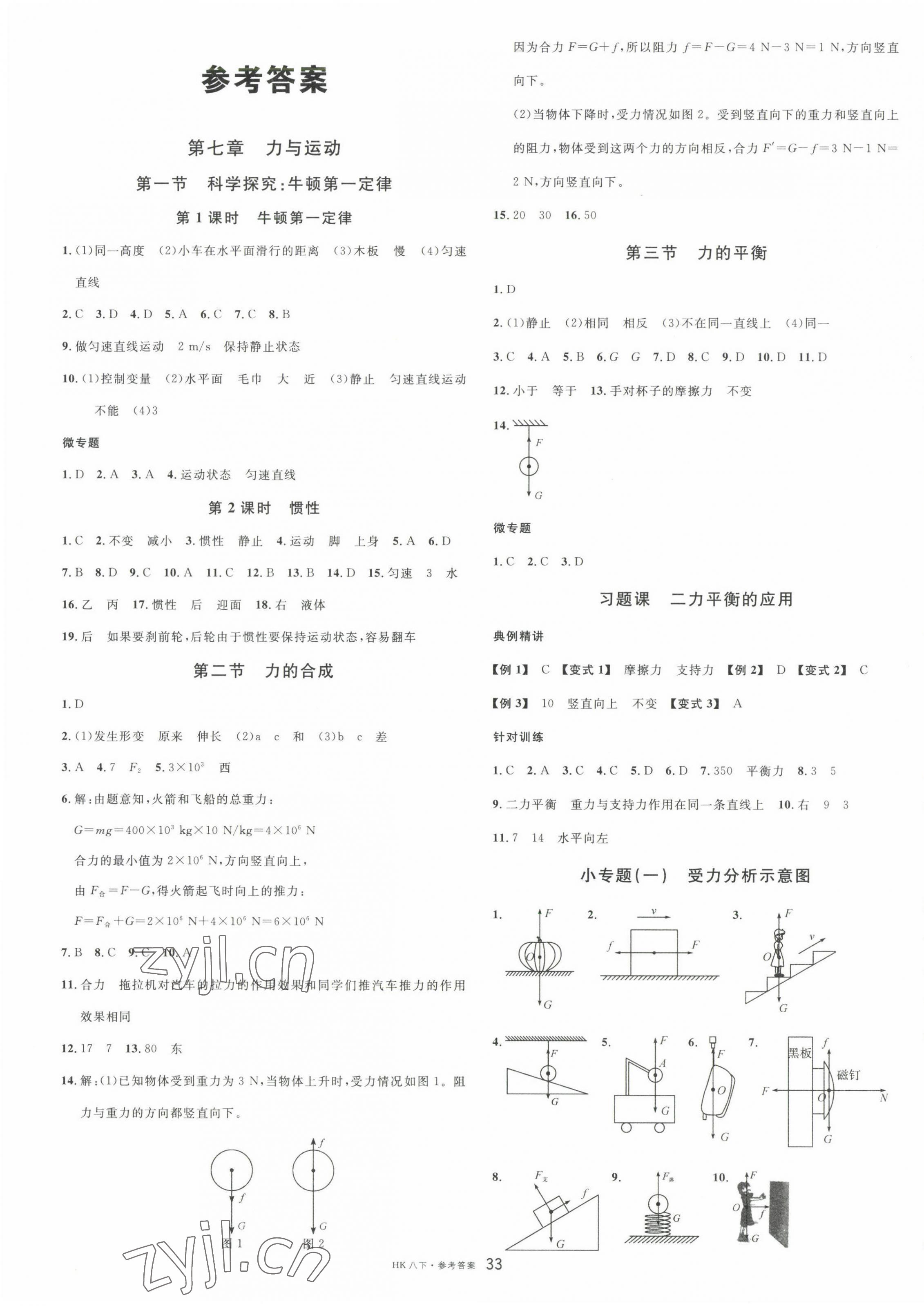 2023年名校课堂八年级物理下册沪科版 第1页