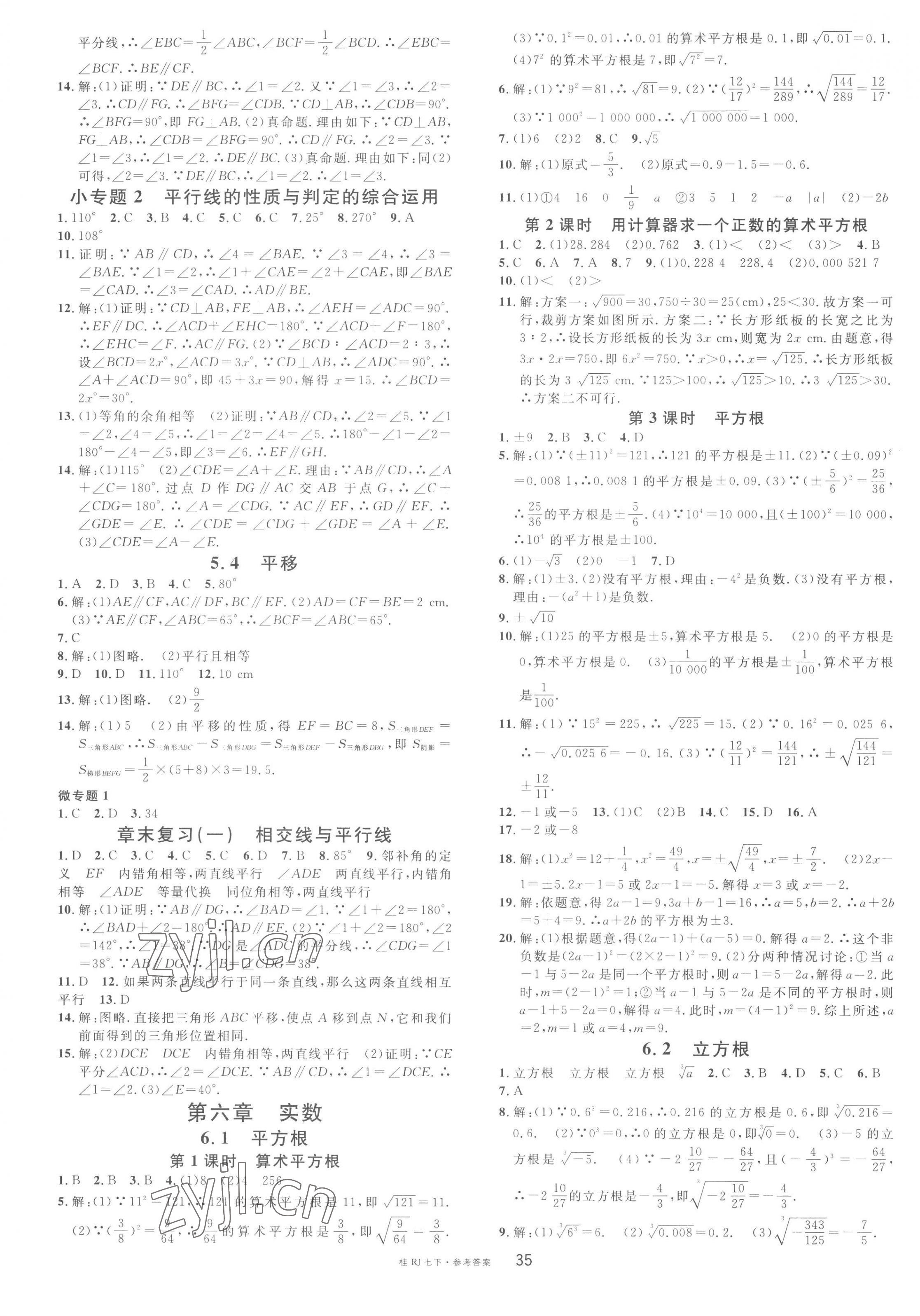 2023年名校课堂七年级数学下册人教版广西专版 第3页