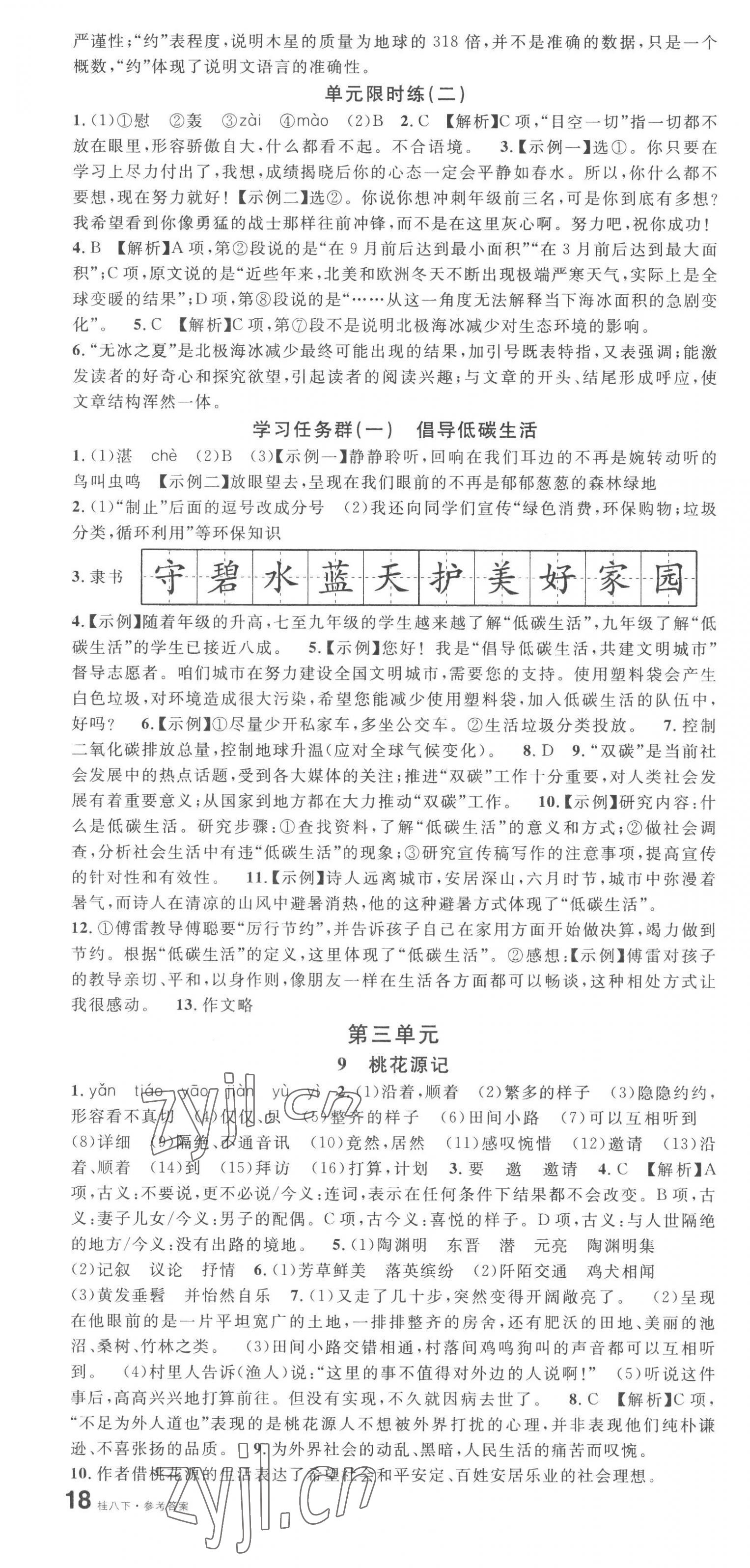 2023年名校課堂八年級(jí)語(yǔ)文下冊(cè)人教版廣西專(zhuān)版 第4頁(yè)