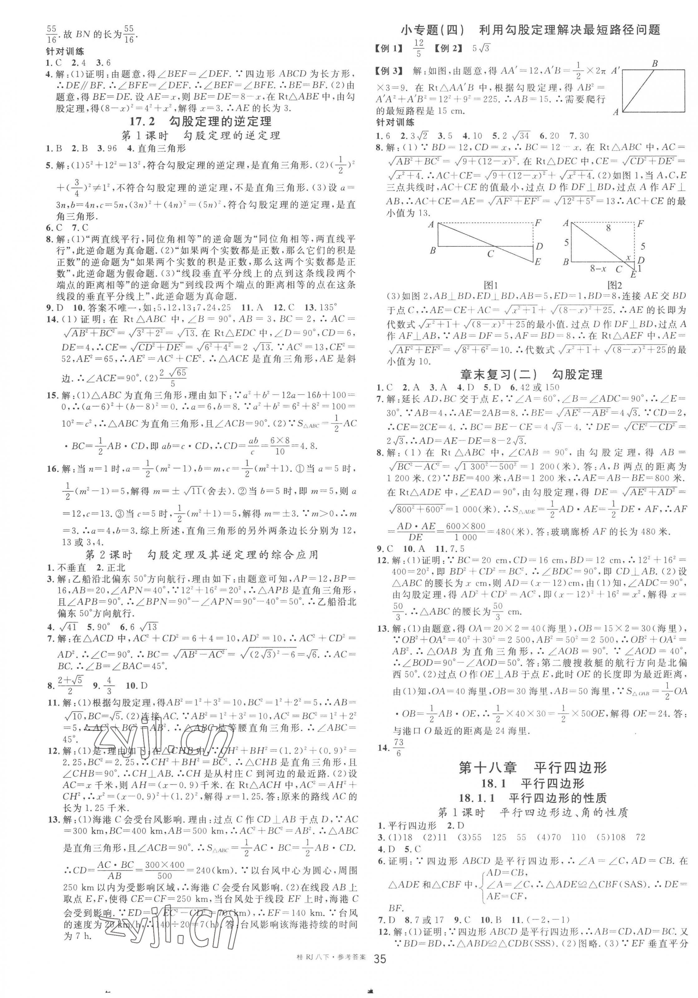 2023年名校課堂八年級(jí)數(shù)學(xué)下冊(cè)人教版廣西專版 第3頁(yè)