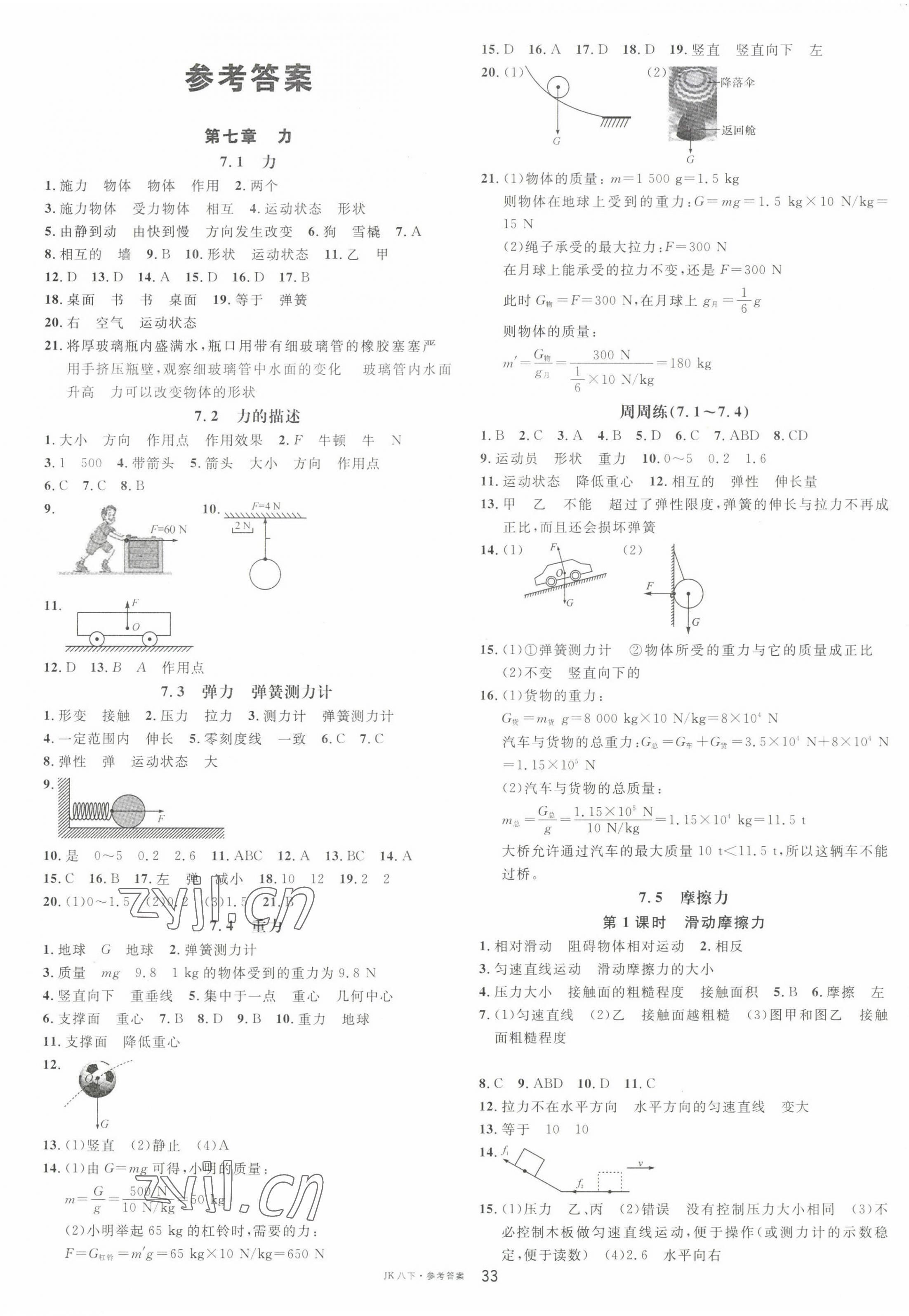 2023年名校課堂八年級物理下冊教科版 第1頁