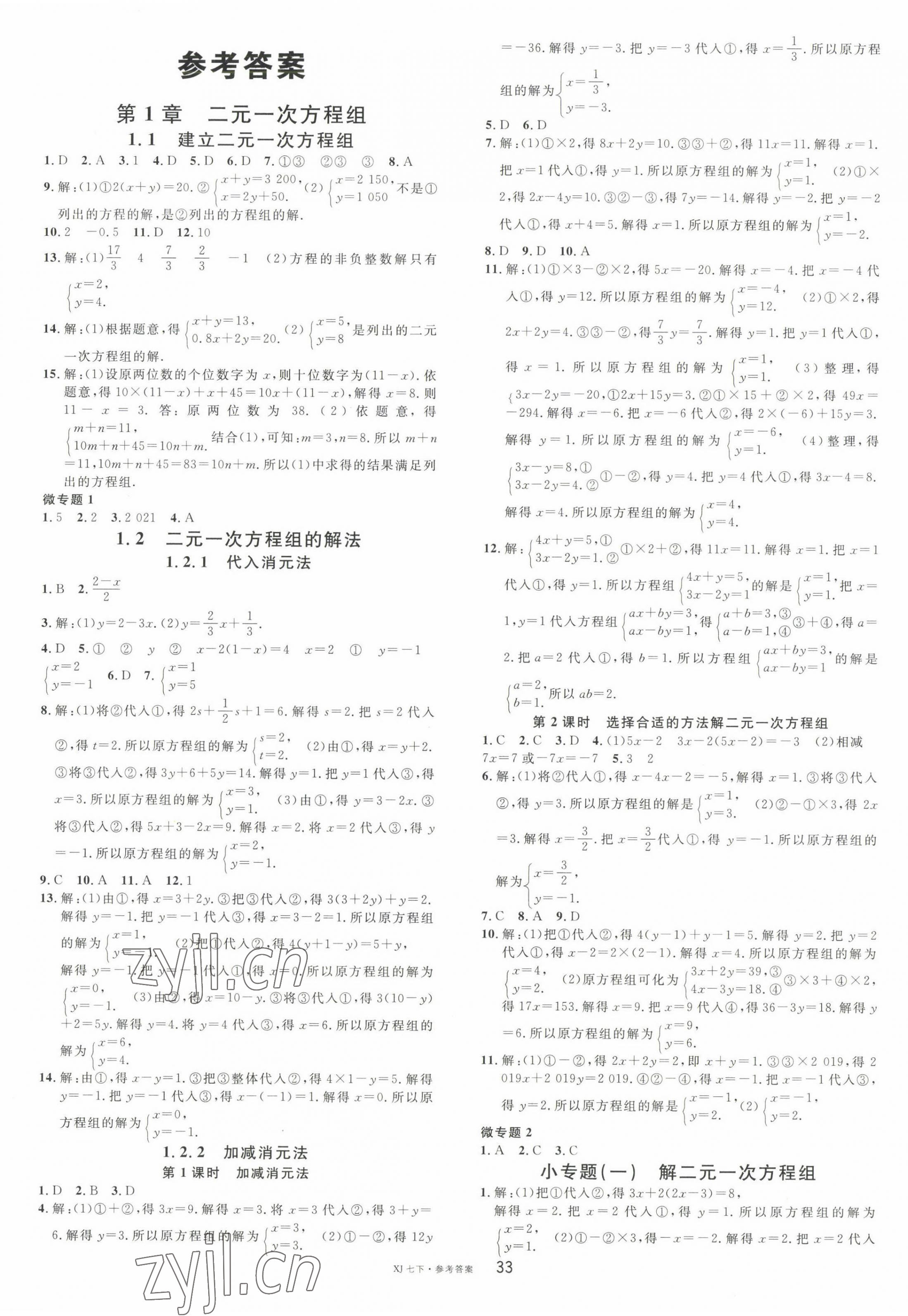 2023年名校课堂七年级数学下册湘教版1 第1页