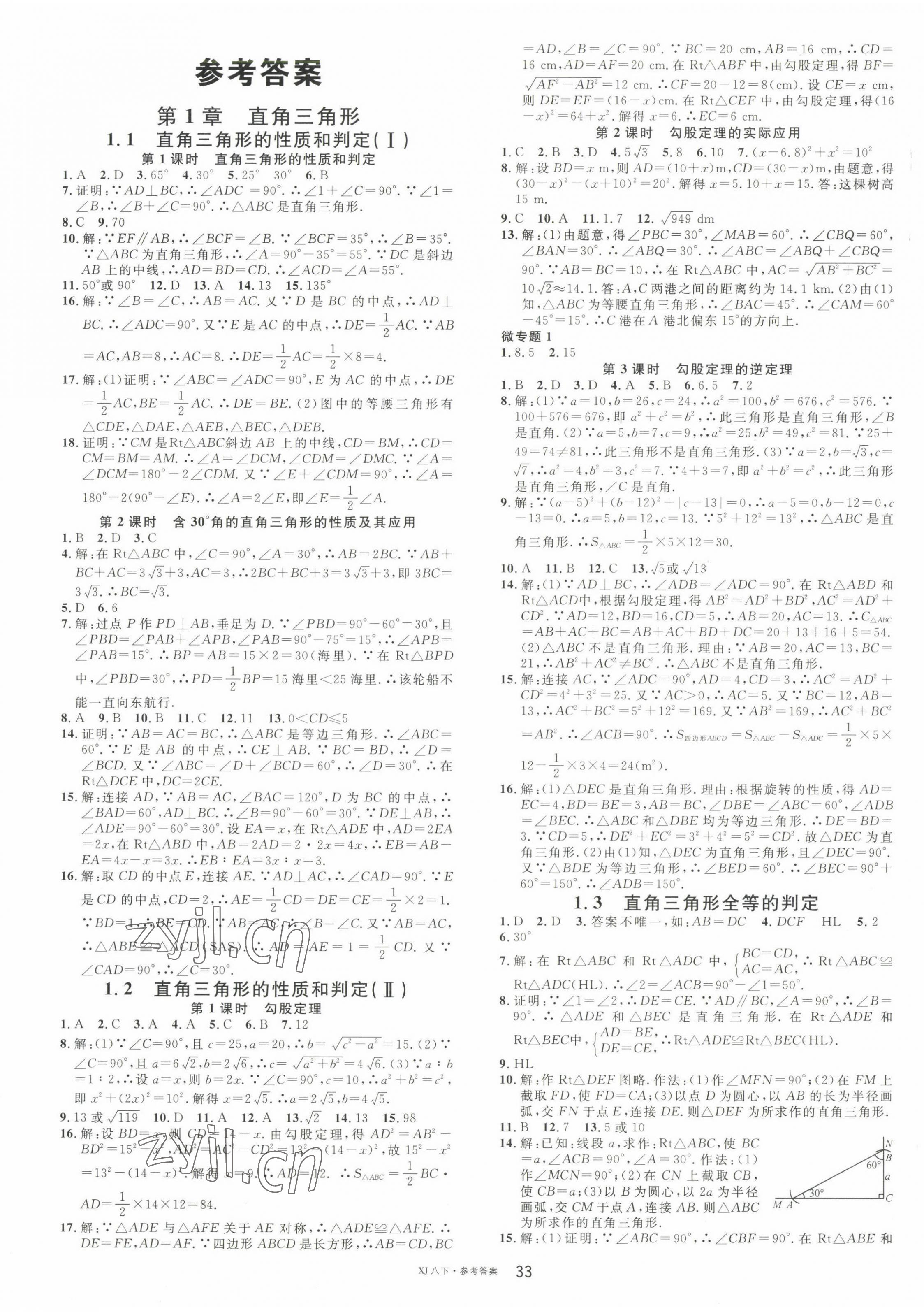 2023年名校課堂八年級數學下冊湘教版1 第1頁