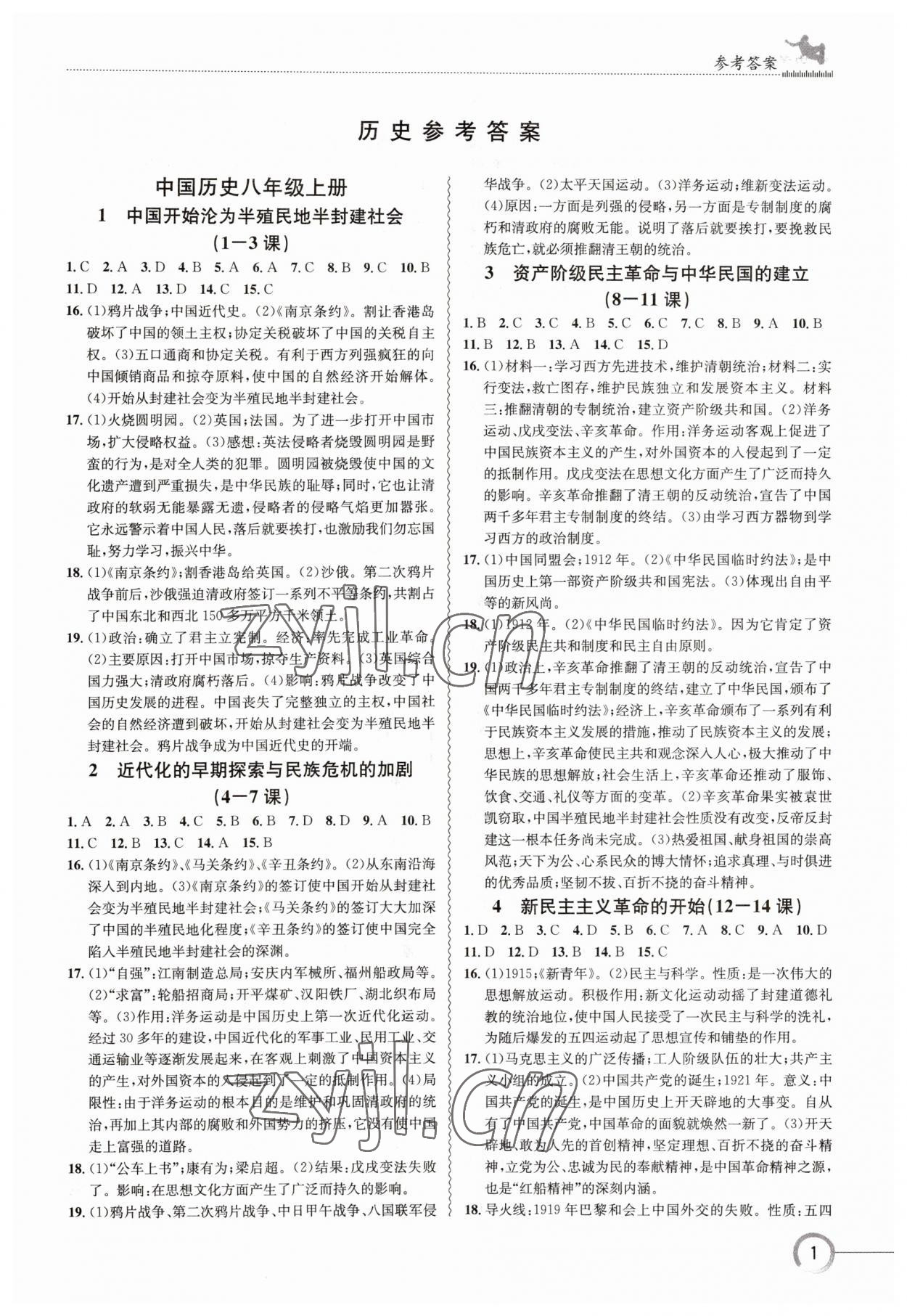 2023年导学精练中考总复习历史 参考答案第1页