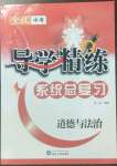 2023年導(dǎo)學(xué)精練中考總復(fù)習(xí)道德與法治