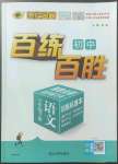 2023年世纪金榜百练百胜七年级语文下册人教版