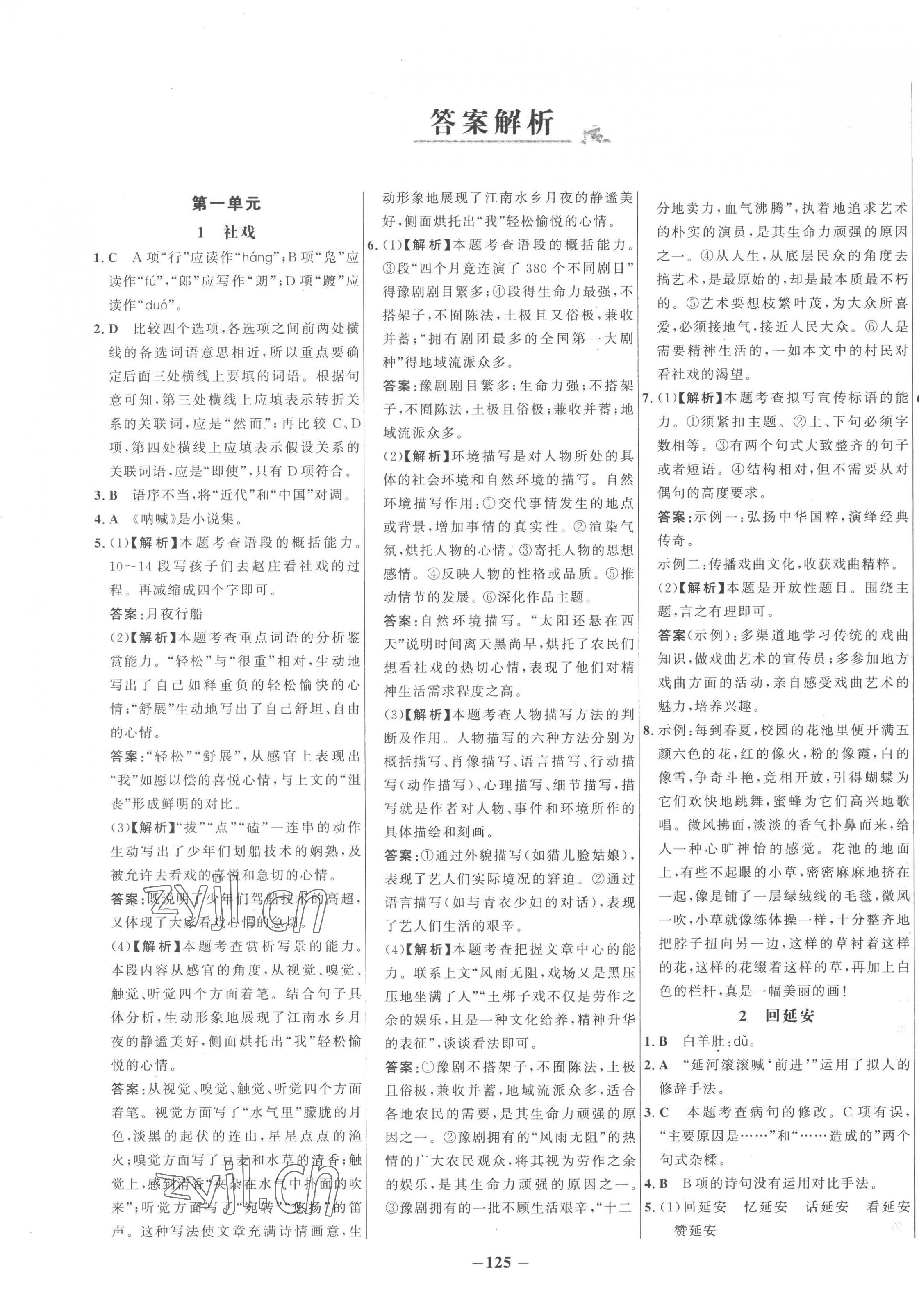 2023年世紀(jì)金榜百練百勝八年級(jí)語文下冊(cè)人教版 第1頁