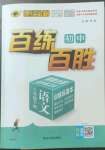 2023年世紀(jì)金榜百練百勝八年級語文下冊人教版