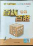 2023年世紀(jì)金榜百練百勝七年級(jí)歷史下冊(cè)人教版