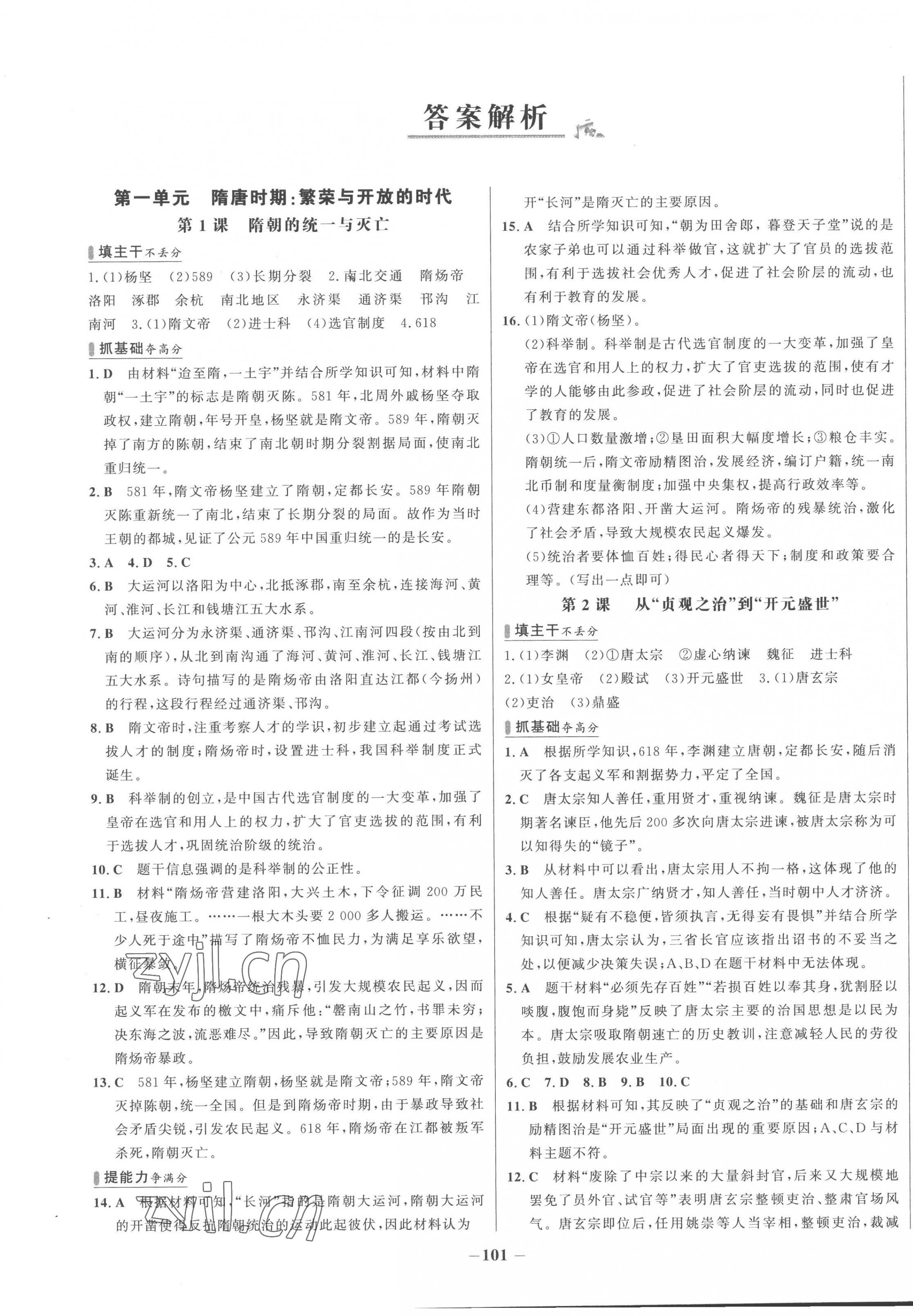 2023年世紀(jì)金榜百練百勝七年級(jí)歷史下冊(cè)人教版 第1頁