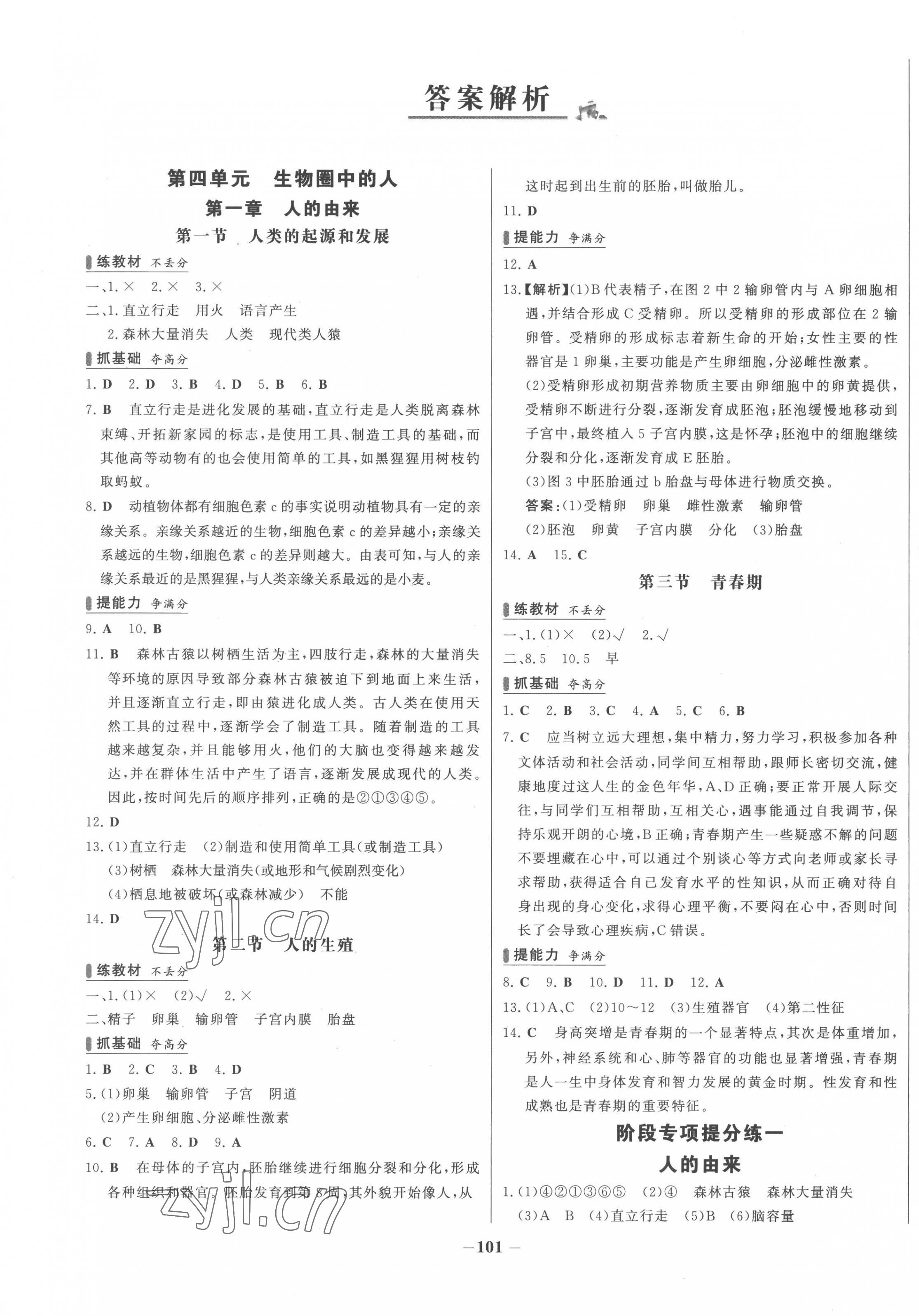 2023年世纪金榜百练百胜七年级生物下册人教版 第1页