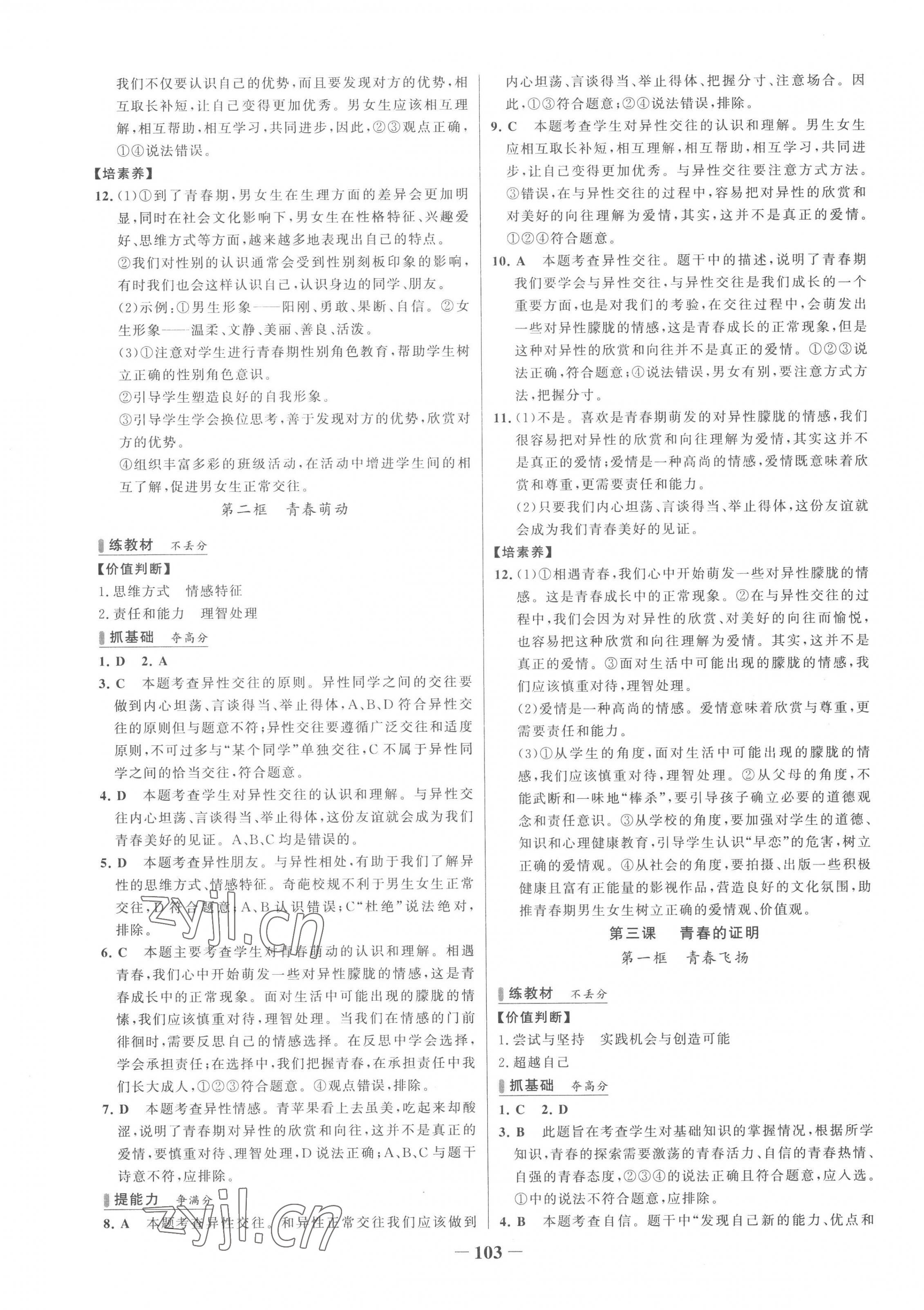 2023年世紀(jì)金榜百練百勝七年級道德與法治下冊人教版 第3頁