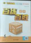 2023年世紀(jì)金榜百練百勝八年級歷史下冊