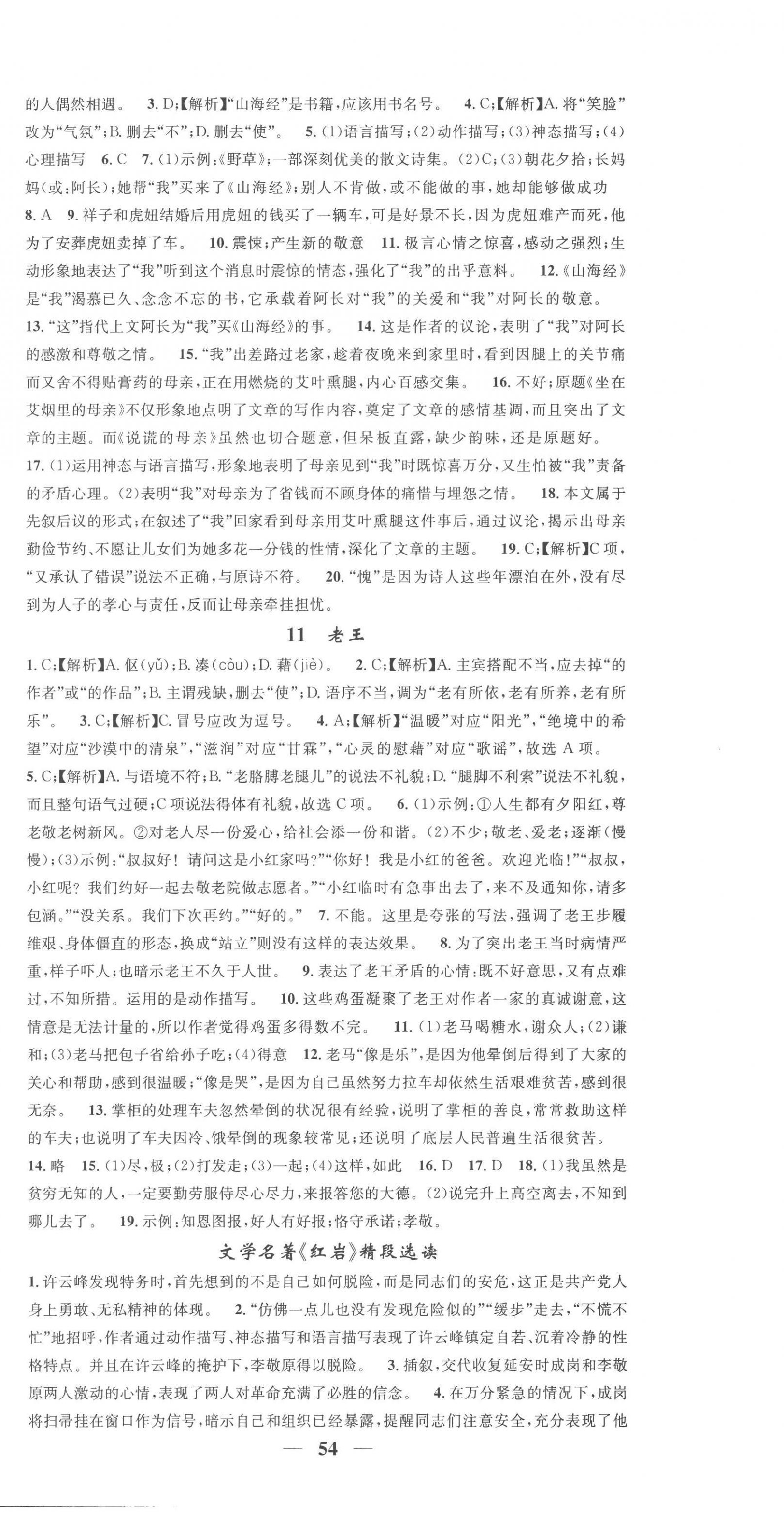 2023年智慧學(xué)堂七年級(jí)語(yǔ)文下冊(cè)人教版 第6頁(yè)