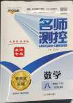 2023年名師測(cè)控八年級(jí)數(shù)學(xué)下冊(cè)人教版襄陽(yáng)專版