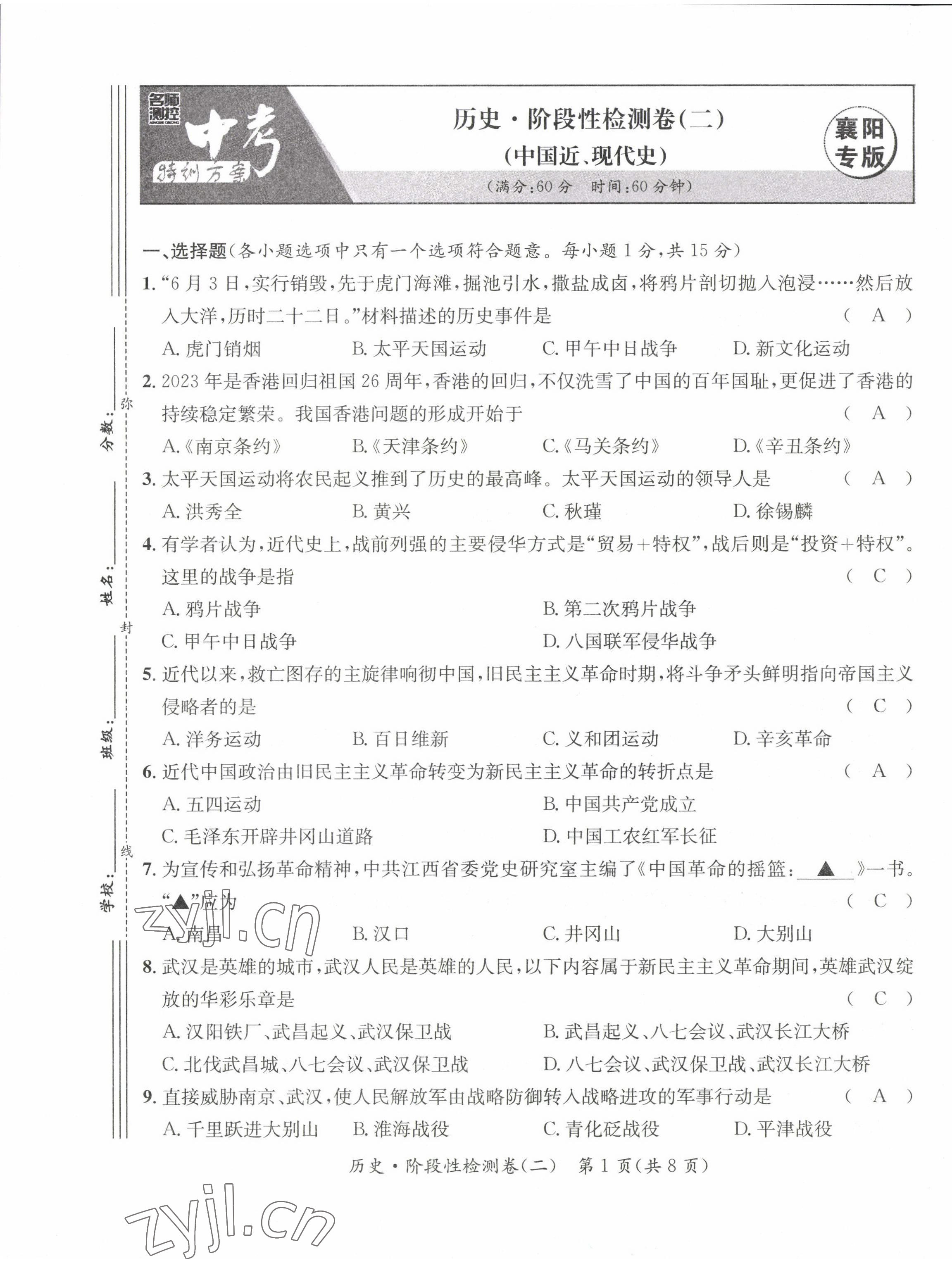2023年名师测控中考特训方案历史襄阳专版&nbsp;参考答案第23页