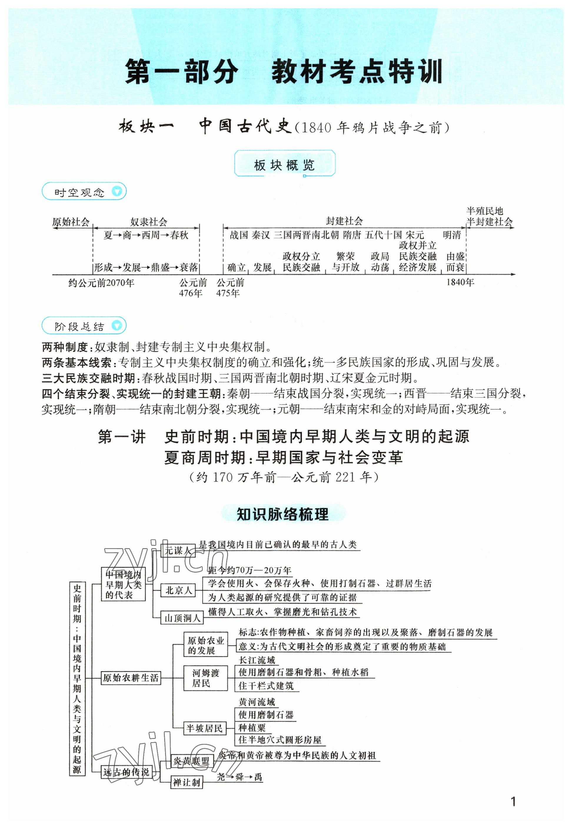 2023年名师测控中考特训方案历史襄阳专版 参考答案第1页